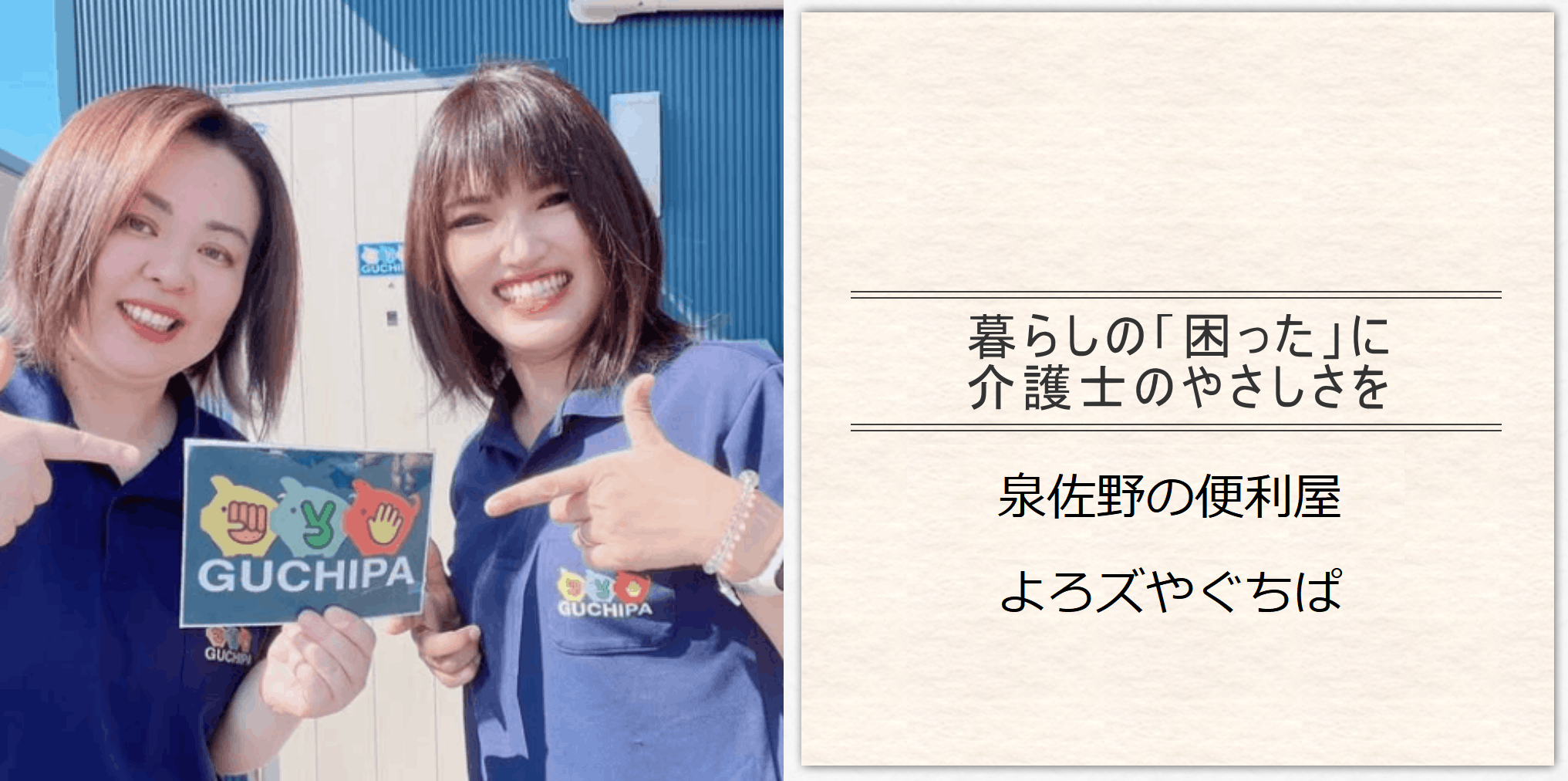泉佐野・貝塚・泉南の便利屋ぐちぱ｜介護士が寄り添う生活サポート